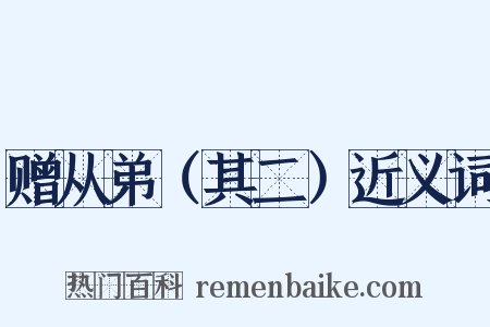 赠从弟（其二）近义词是什么意思的图片